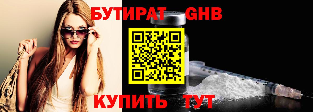 БУТИРАТ оксибутират Северобайкальск